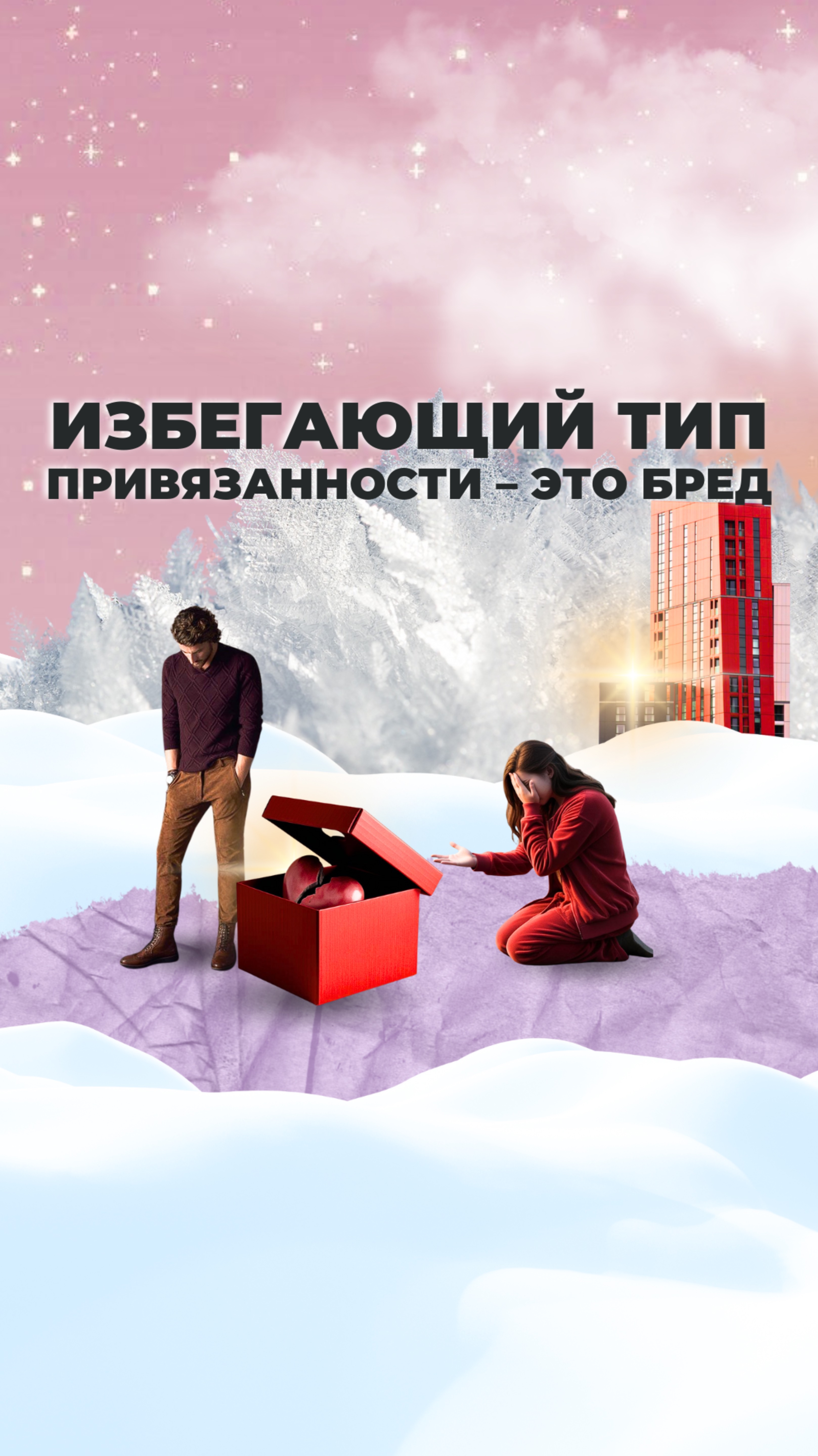 Избегающий тип привязанности – БРЕД! смотреть онлайн