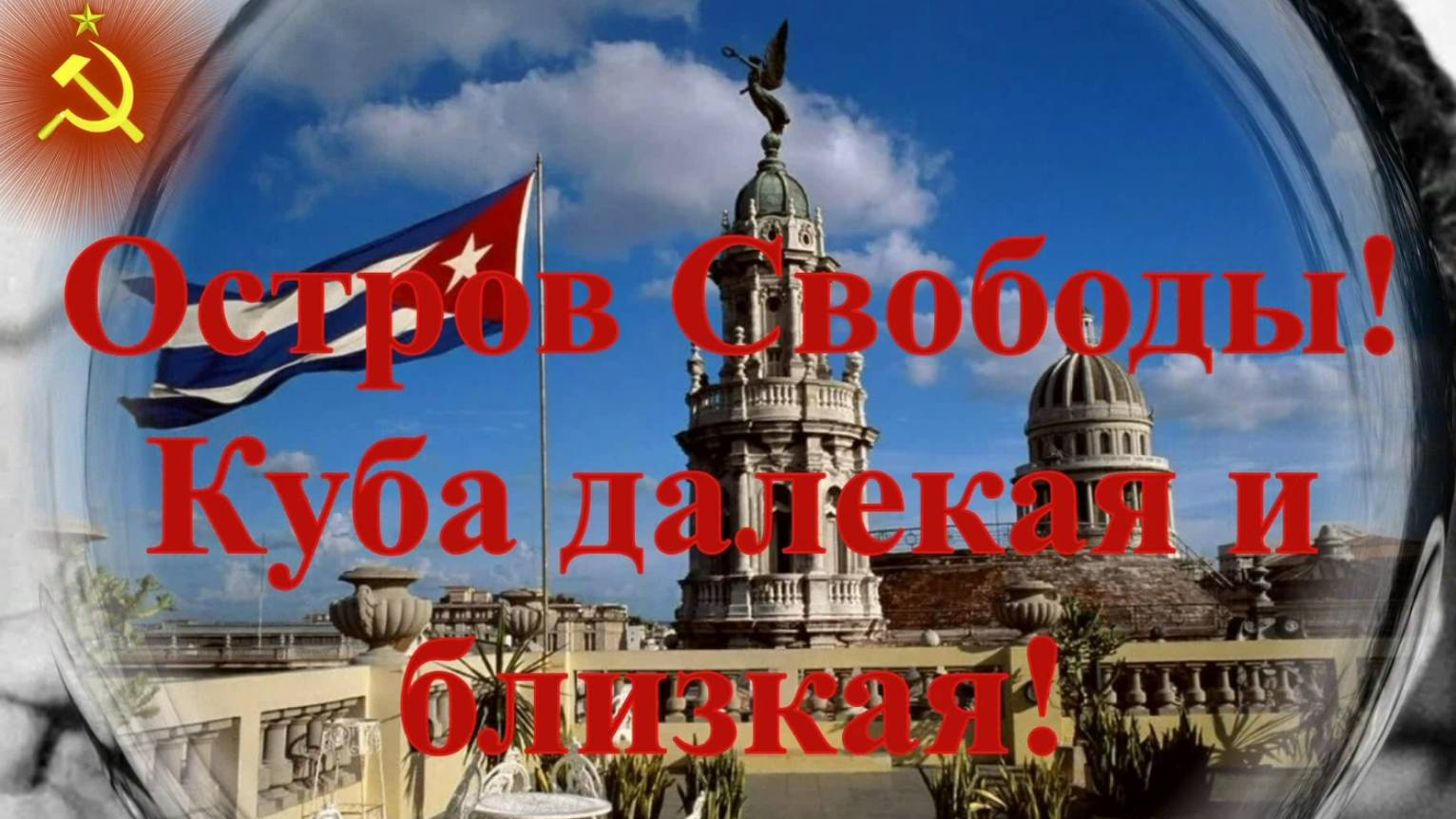 Мне бы на КУБУ! Далекий ОСТРОВ СВОБОДЫ глазами туриста... смотреть онлайн