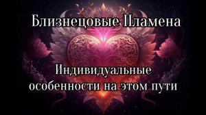Близнецовые пламена. Индивидуальные особенности на этом пути
