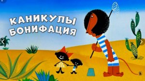 "Каникулы Бонифация"