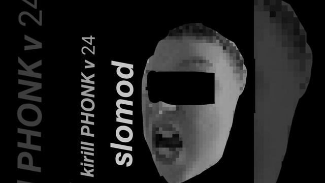 Kirill PHONK v 24 (медленная версия) смотреть онлайн