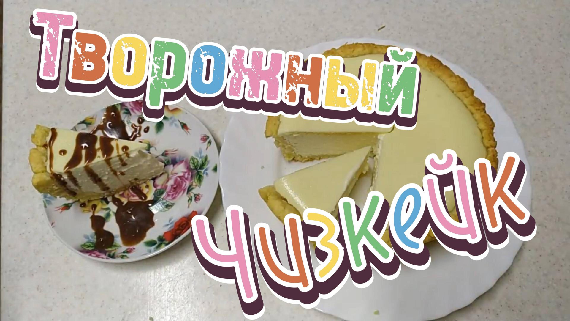 Рецепт "Творожный чизкейк" давайте приготовим вместе смотреть онлайн