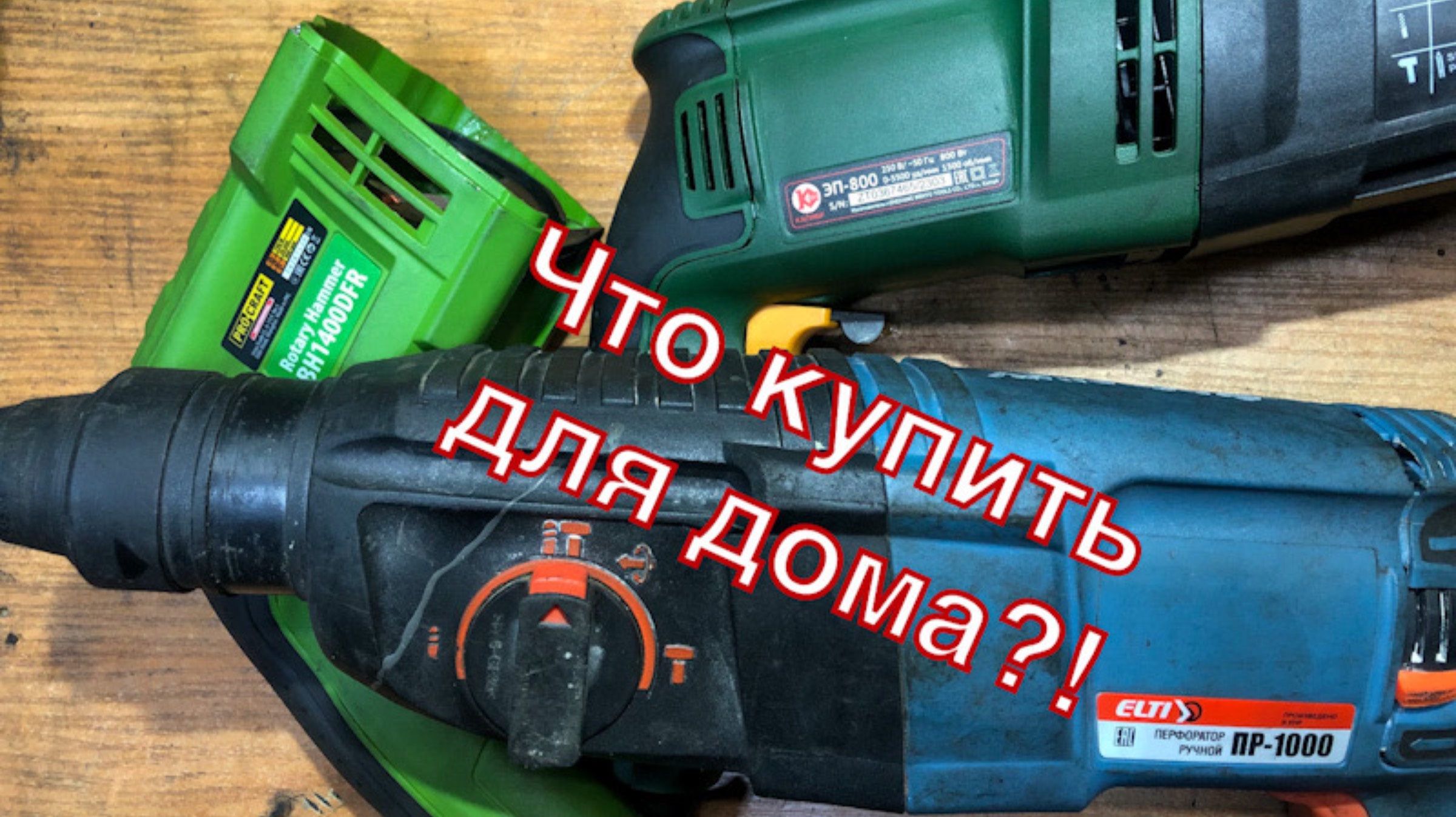 Какой перфоратор купить для дома?!Обзор ProCraft-ELTI-Калибр (Копия 2-26) смотреть онлайн