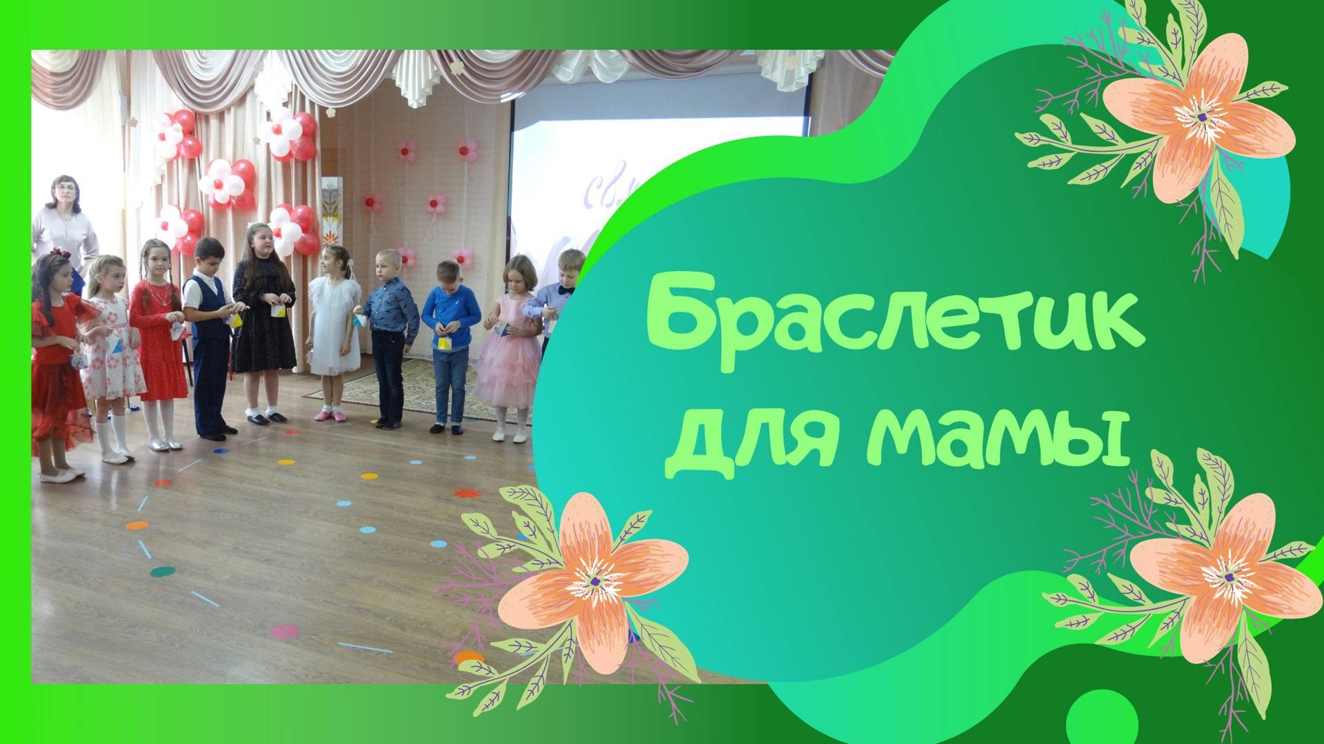 Браслетик для мамы / авторы песни Л.Кириллова, С.Каптюхов смотреть онлайн