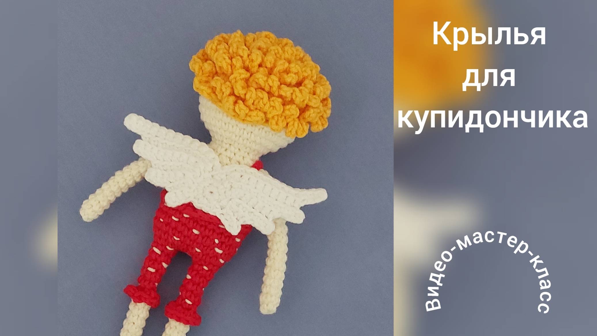 Крылья для Купидончика Мастер-класс смотреть онлайн