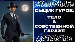АУДИОКНИГА ДЕТЕКТИВ: ТЕЛО В СОБСТВЕННОМ ГАРАЖЕ