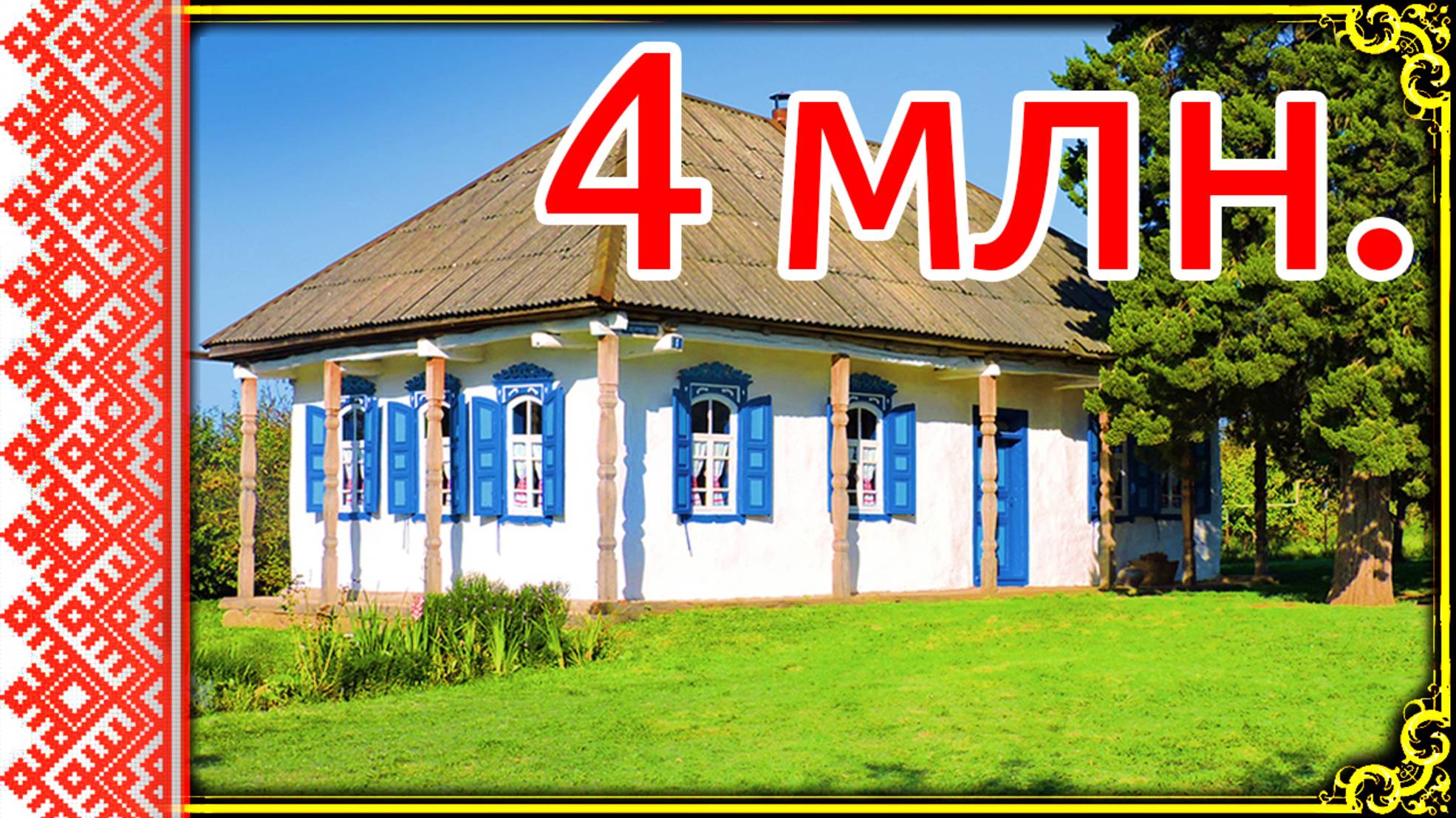 ВЫГОДНОЕ ПРЕДЛОЖЕНИЕ. ПРОДАЁТСЯ МУЗЕЙ, УЧАСТОК И ДОМ смотреть онлайн