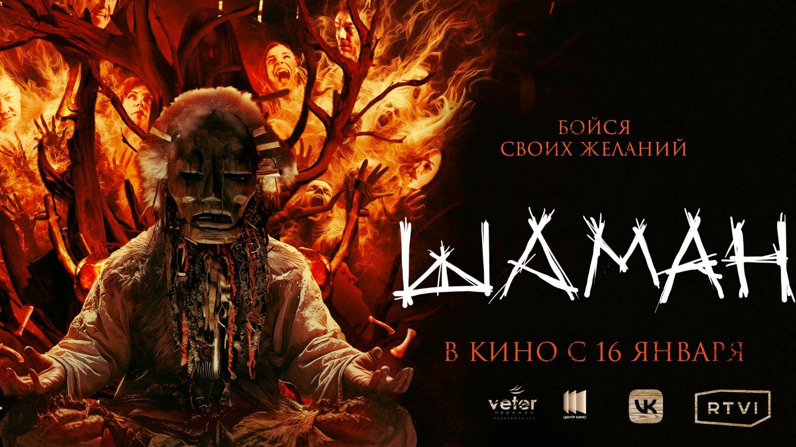 Кинозал ДК приглашает с 16 января на фильм "ШАМАН" 2D 18+ ЗАПРЕЩЕНО для ДЕТЕЙ 100 мин. #кинозалДКям смотреть онлайн