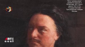 Шедевры русской живописи. Пётр I допрашивает царевича Алексея в Петергофе.