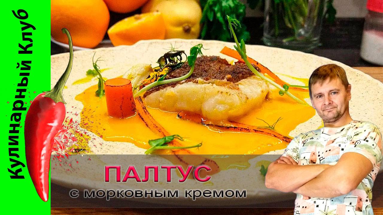 ★ Палтус с кремом из моркови и апельсина | РЕЦЕПТ РЫБЫ | Кулинарный Клуб. смотреть онлайн