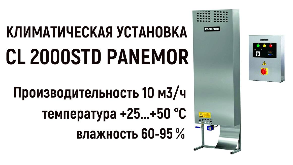 ПНР - Климатическая установка CL 2000STD Panemor смотреть онлайн