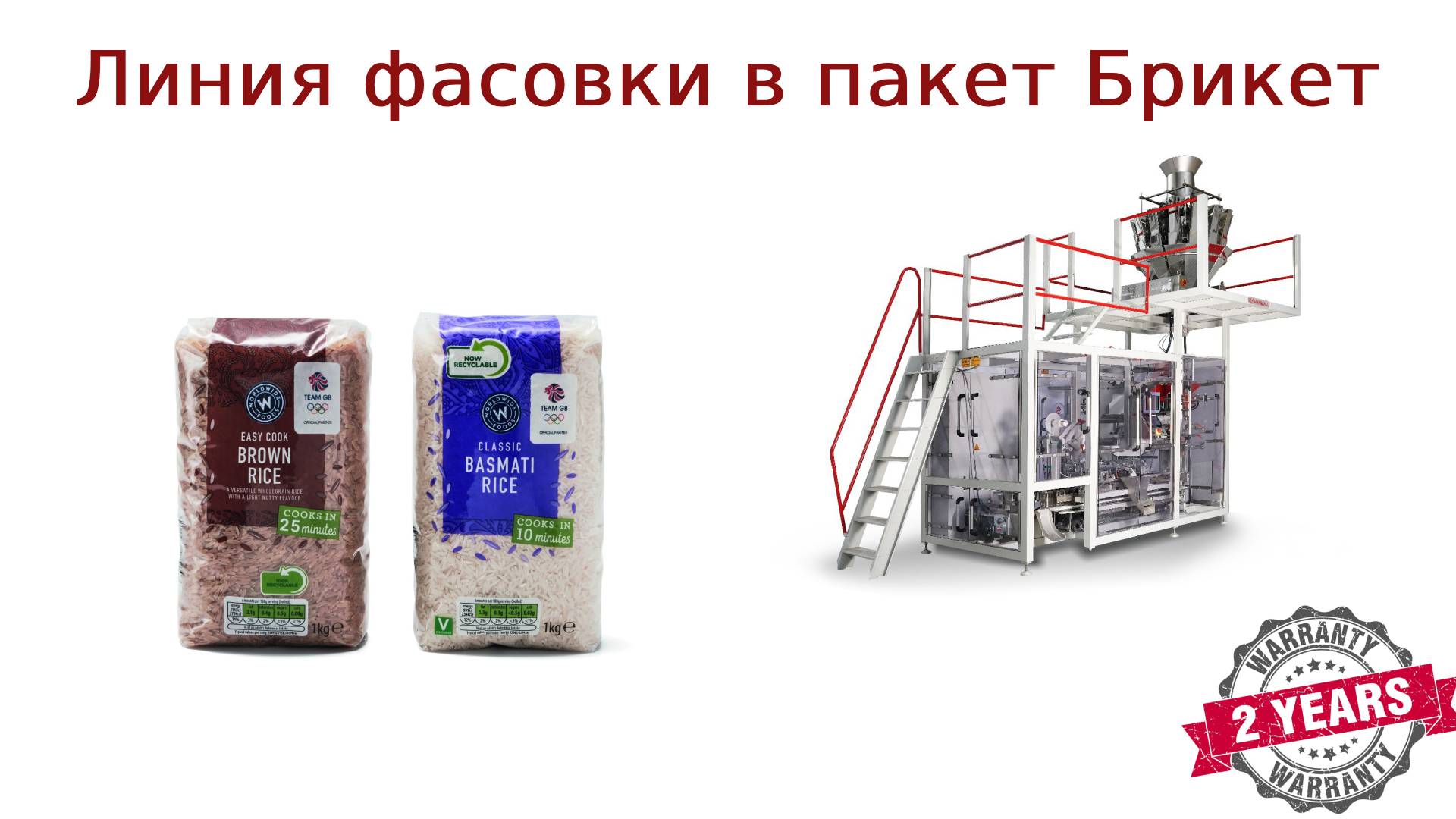 Упаковочное оборудование. Линия фасовки в пакет Брикет смотреть онлайн