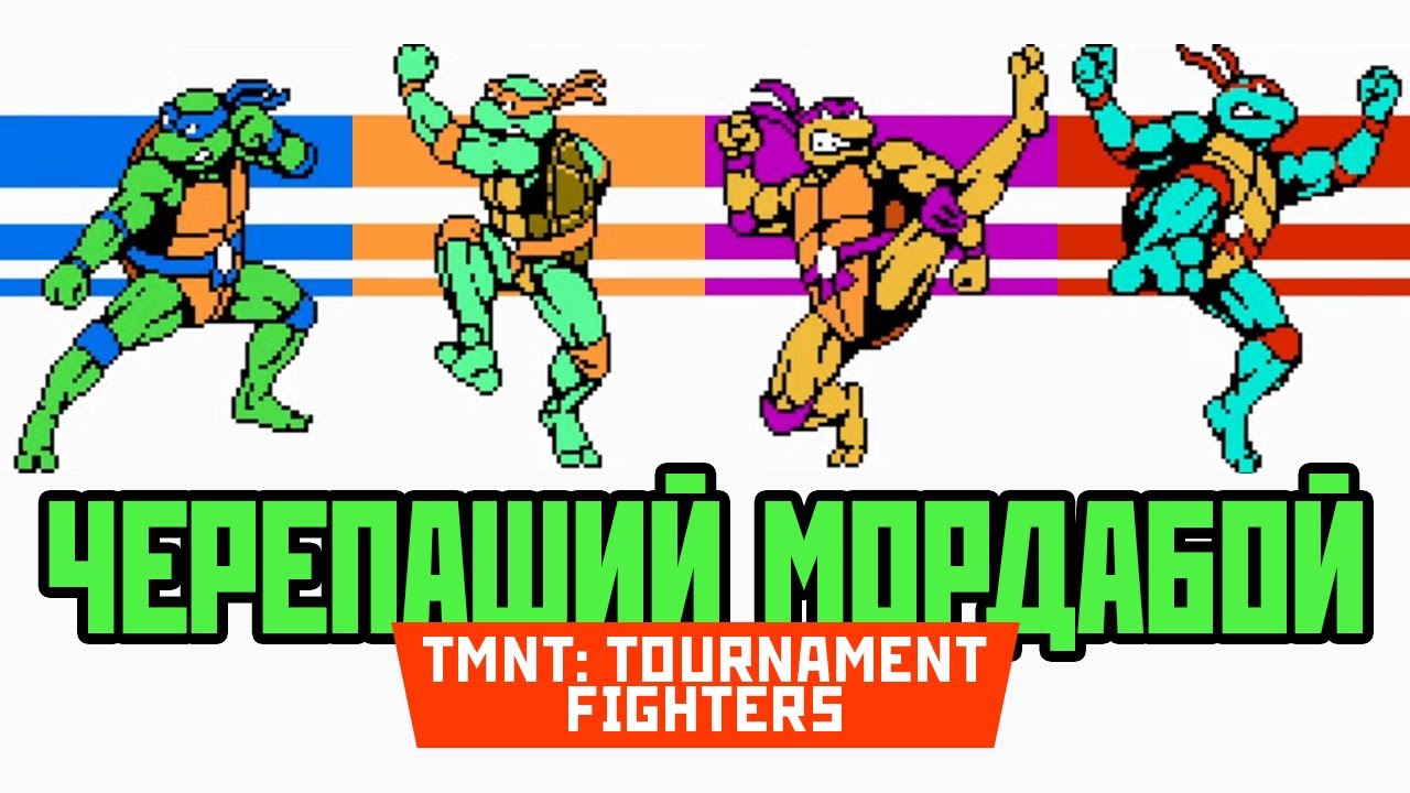 TMNT Tournament Fighters.Snes.mp4 смотреть онлайн