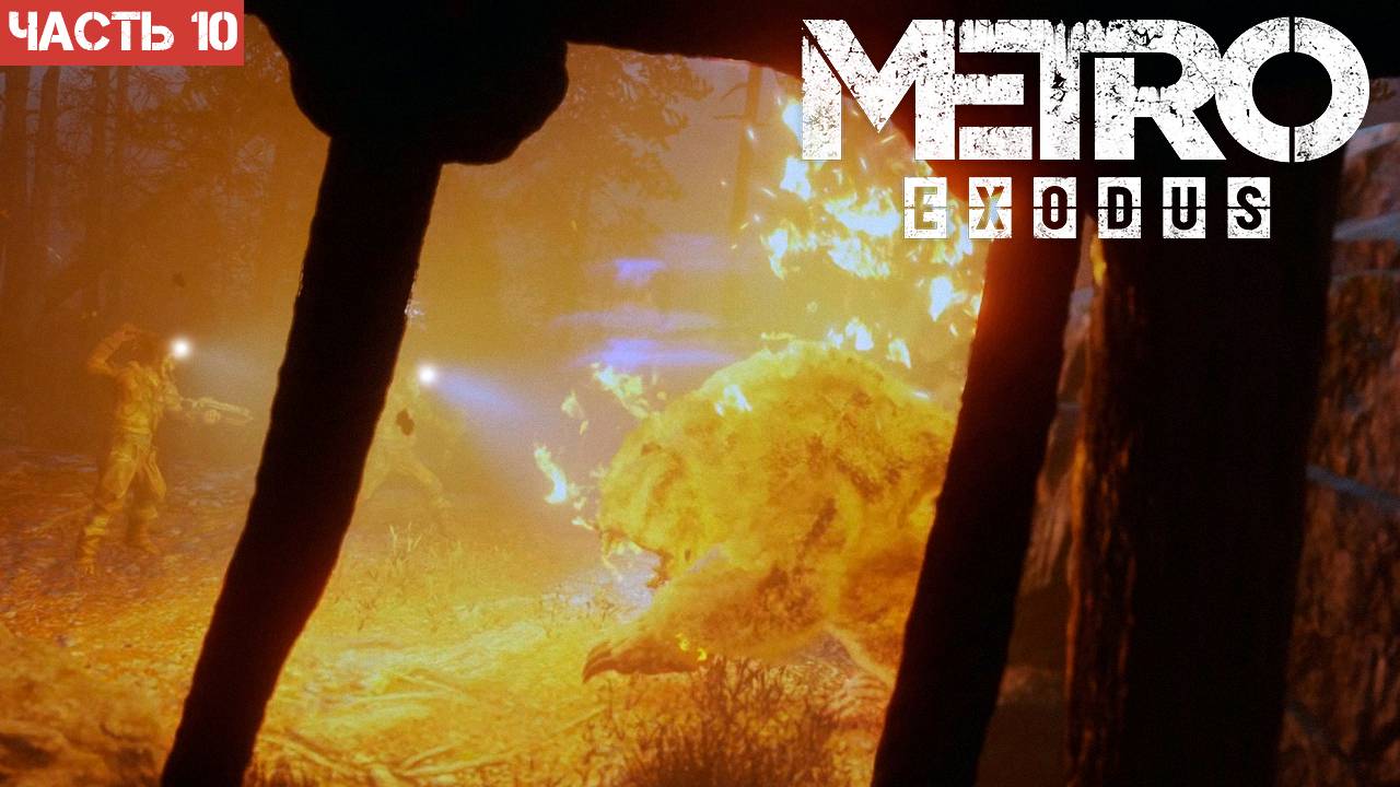 Metro Exodus Enhanced Edition / Прохождение / Часть 10 смотреть онлайн