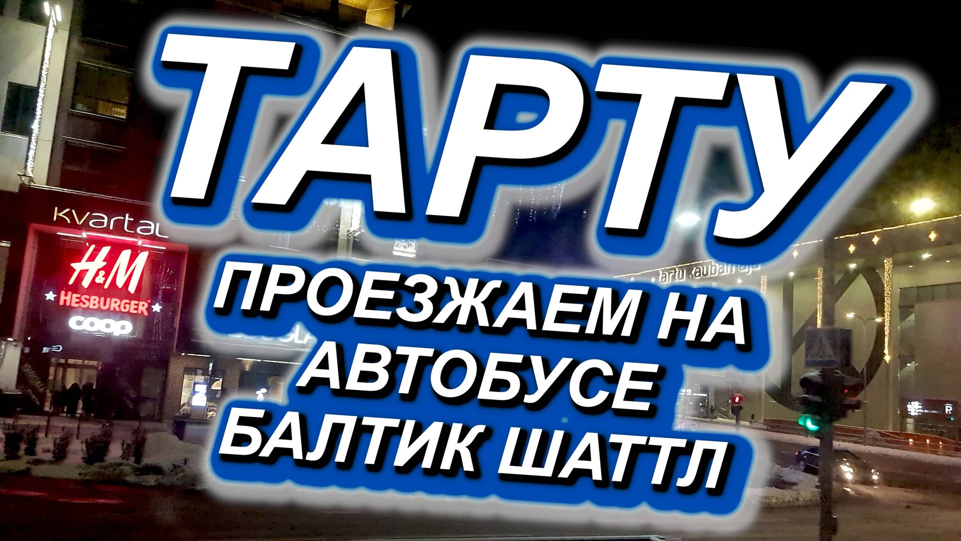 ТАРТУ. Проезжаем город Тарту на автобусе "Балтик шаттл" по маршруту Псков - Таллин #Тарту #Эстония смотреть онлайн