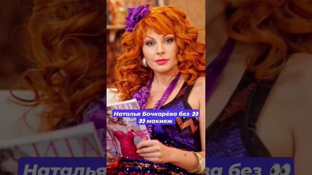 Наталья Бочкарёва без макияж #знаменитости #кино #фильмы #shorts #short смотреть онлайн