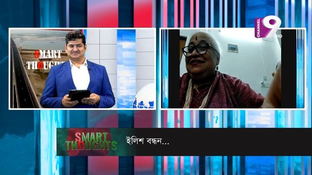 Smart Thoughts | ইলিশ বন্ধন... | MP Aroma Dutta | Adv Prodommo Sinha | Pranab Saha Opu | Channel 9 смотреть онлайн