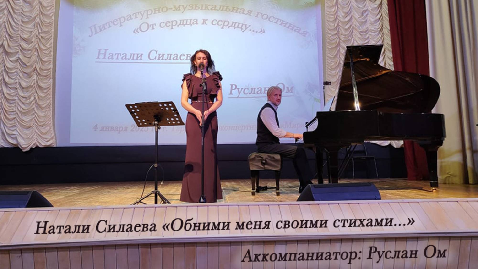 Натали Силаева "Обними меня своими стихами..." (авторское)
Аккомпаниатор: Руслан Ом. смотреть онлайн