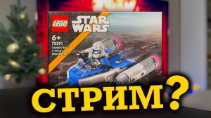 СТРИМ // 75391 Captain Rex Y-wing Microfighter, ответы на вопросы !