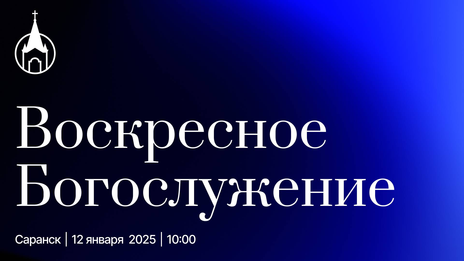 Воскресное Богослужение | Саранск | 12 января 2025 | Церковь Святой Троицы смотреть онлайн