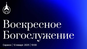 Воскресное Богослужение | Саранск | 12 января 2025 | Церковь Святой Троицы