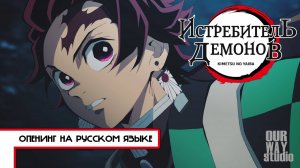 Истребитель демонов (Opening 1) [Русский кавер OURWAY STUDIO]