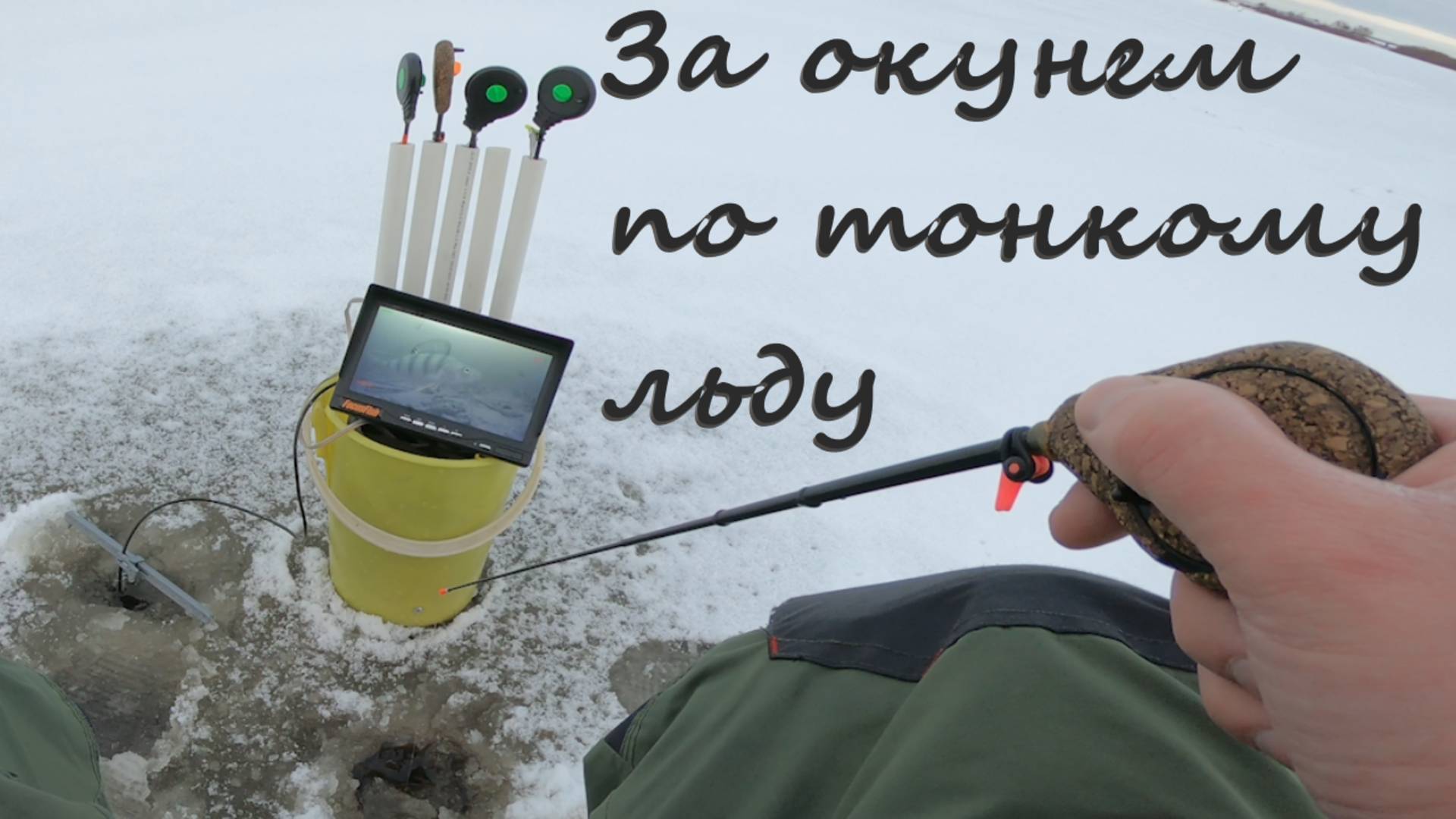 В поисках окуня по тонкому льду с блесной. Маропедка 35 мм. впай. смотреть онлайн