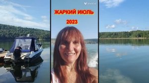 Жаркий июль 2023 Красота вокруг нас. Башкортостан.Караидельский район.