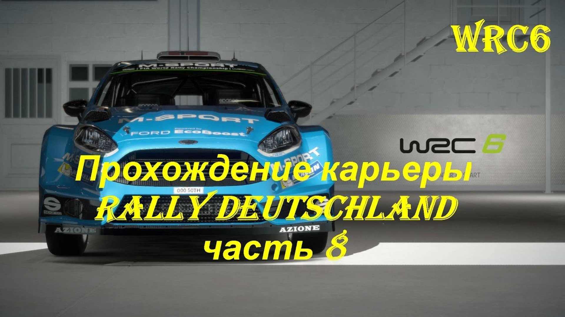 Мировое ралли WRC этап в Германии 🇩🇪 🏁 WRC 6 прохождение карьеры ралли гонки от первого лица смотреть онлайн