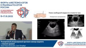 УЗИ протокол при травме Лахин Р.Е. 2022