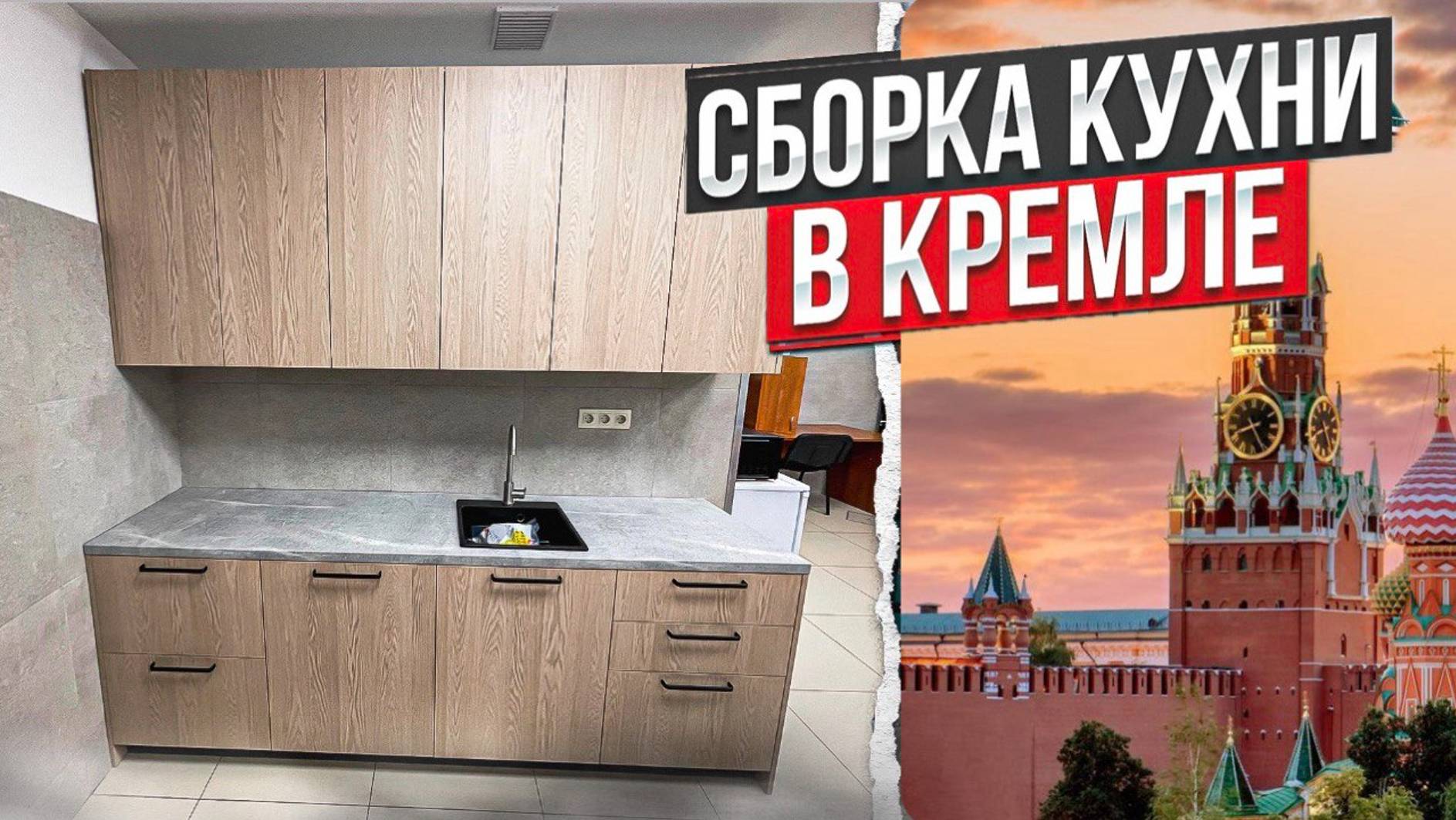 СОБИРАЮ КУХНЮ В КРЕМЛЕ смотреть онлайн