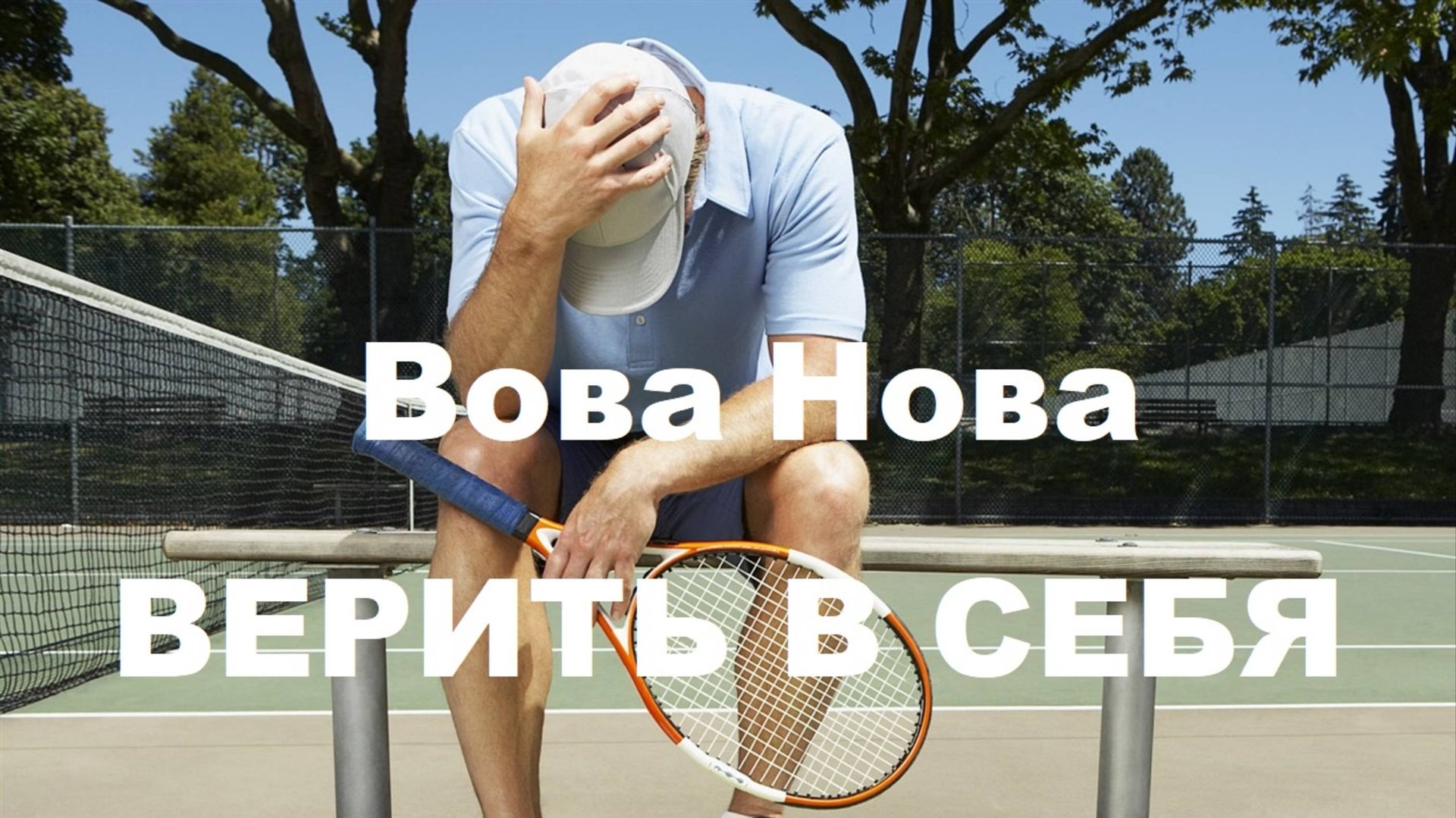 Вова Нова - Верить в себя (2025) смотреть онлайн
