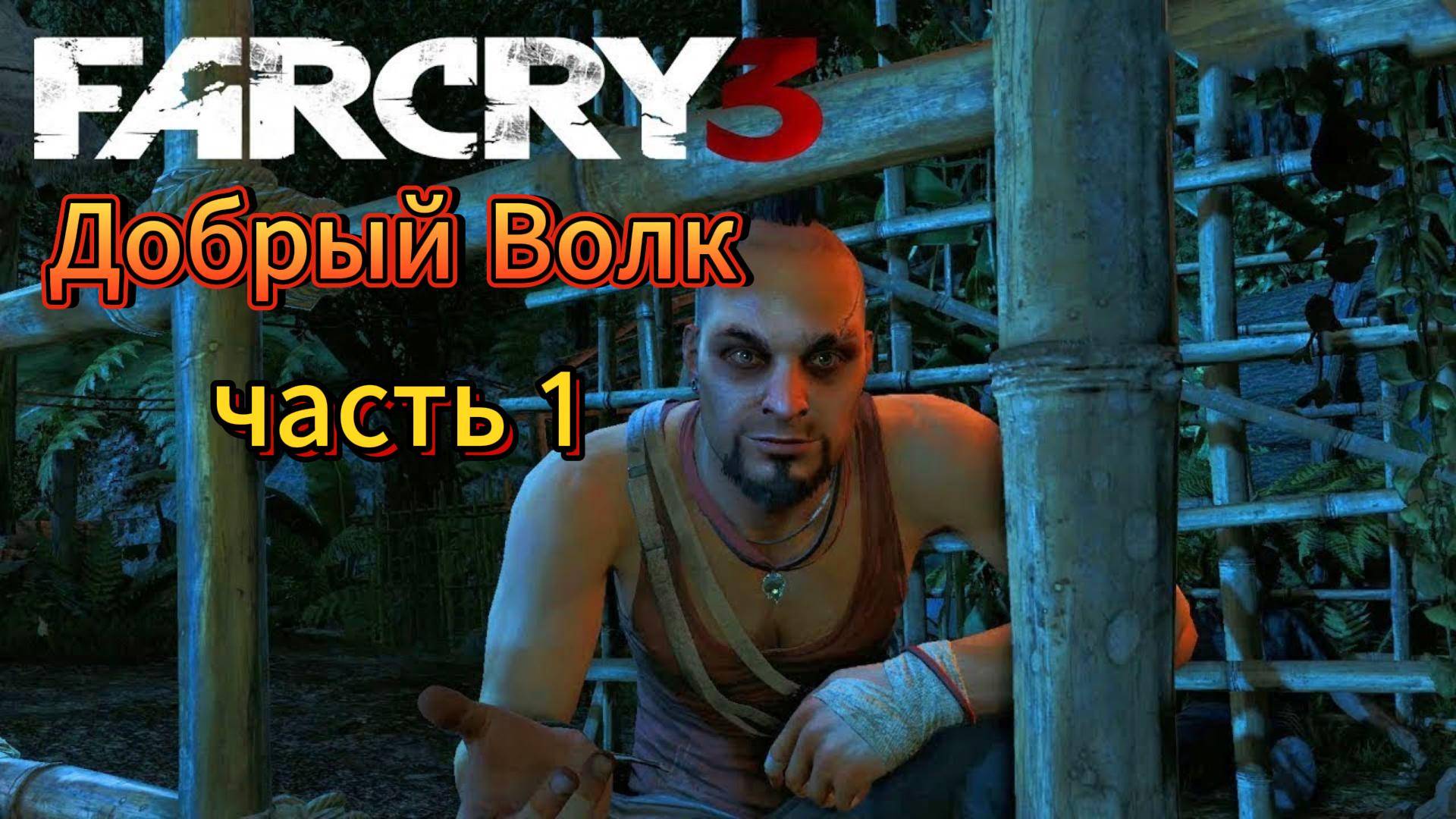 Прохождение FAR CRY 3 в Первый РАЗ! #1[2025} смотреть онлайн