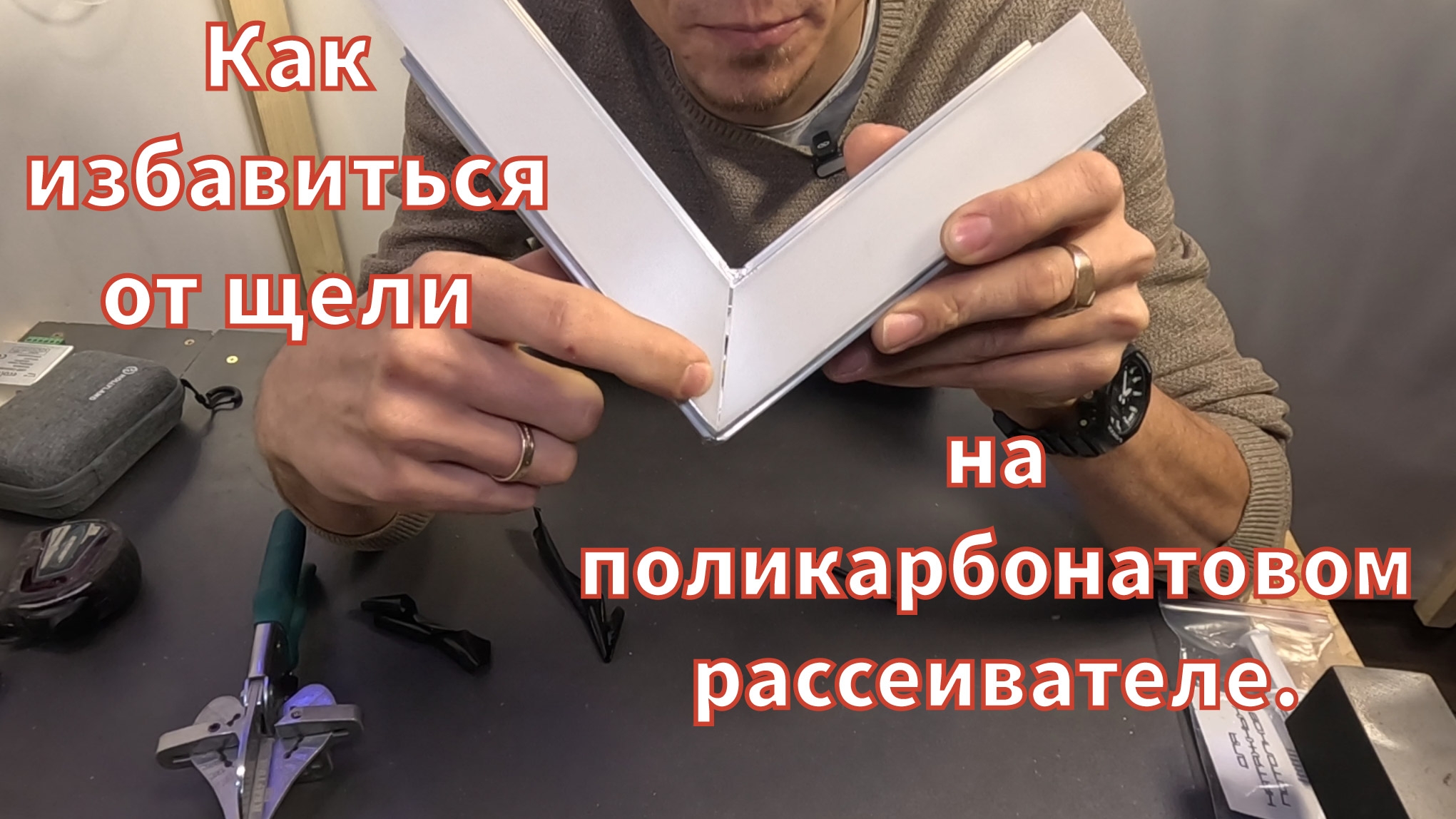 Как убрать щель на поликарбонатовом рассеивателе для световой линии. смотреть онлайн