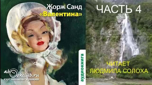 Жорж Санд "Валентина" (часть 4)