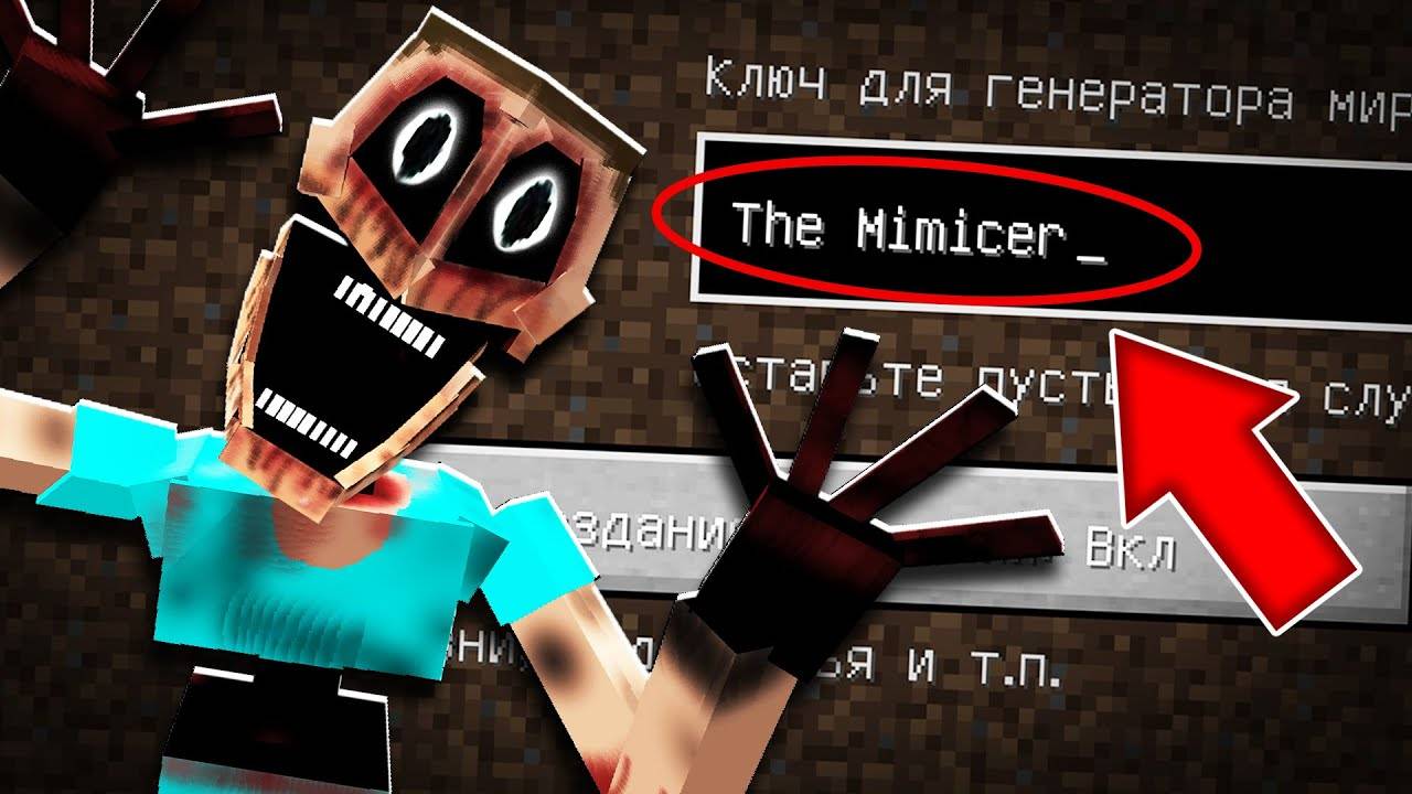 Я ПОПАЛА НА ЖУТКИЙ СИД МИМИКА В МАЙНКРАФТ ! СТРАШНЫЙ СИД STEVE MIMICER V4 MINECRAFT смотреть онлайн
