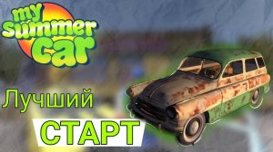 Лучший старт в игре My summer car🔥!