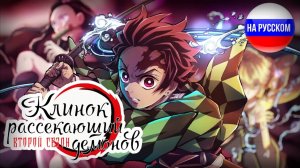 Истребитель демонов (Opening 2) [Русский кавер OURWAY STUDIO]