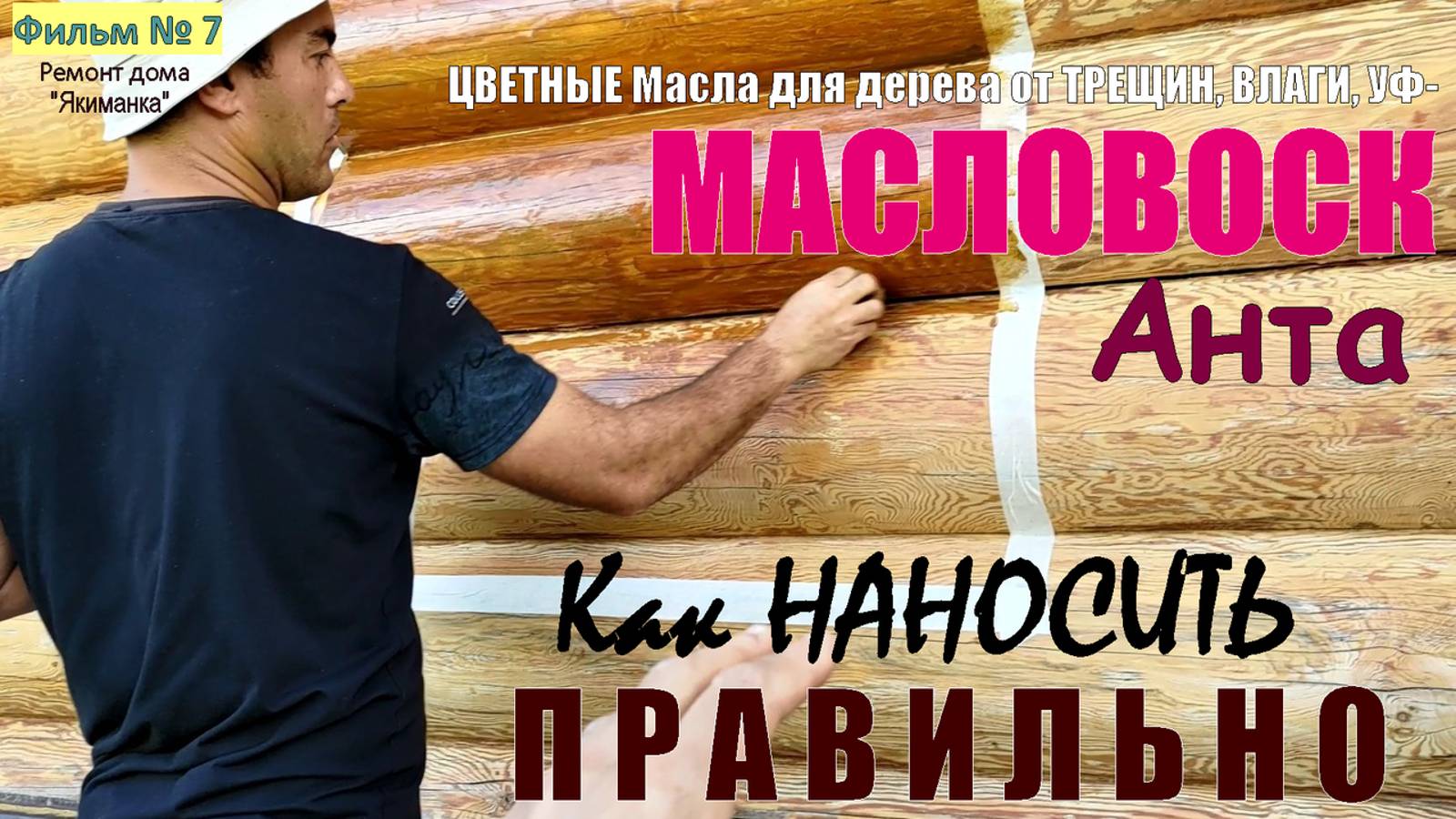 НАНЕСЕНИЕ Масловоск АНТА и секрет КОМПЛЕКСОЙ защиты сруба. Расход и контроль нанесения Масло воск. смотреть онлайн