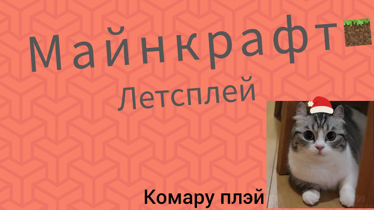Лэтсплэй по майнкрафту