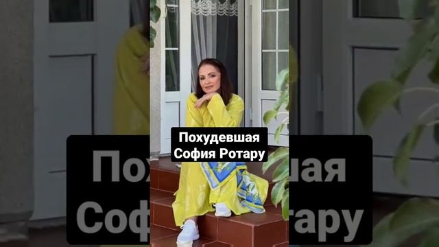 Похудевшая София Ротару #shorts #short #похудение смотреть онлайн