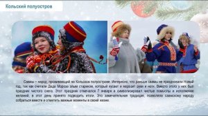 Новогодние семейные традиции разных народов России