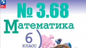 математика 6 класс номер 3.68