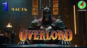 Overlord - Полное Прохождение Игры на Русском | часть 1