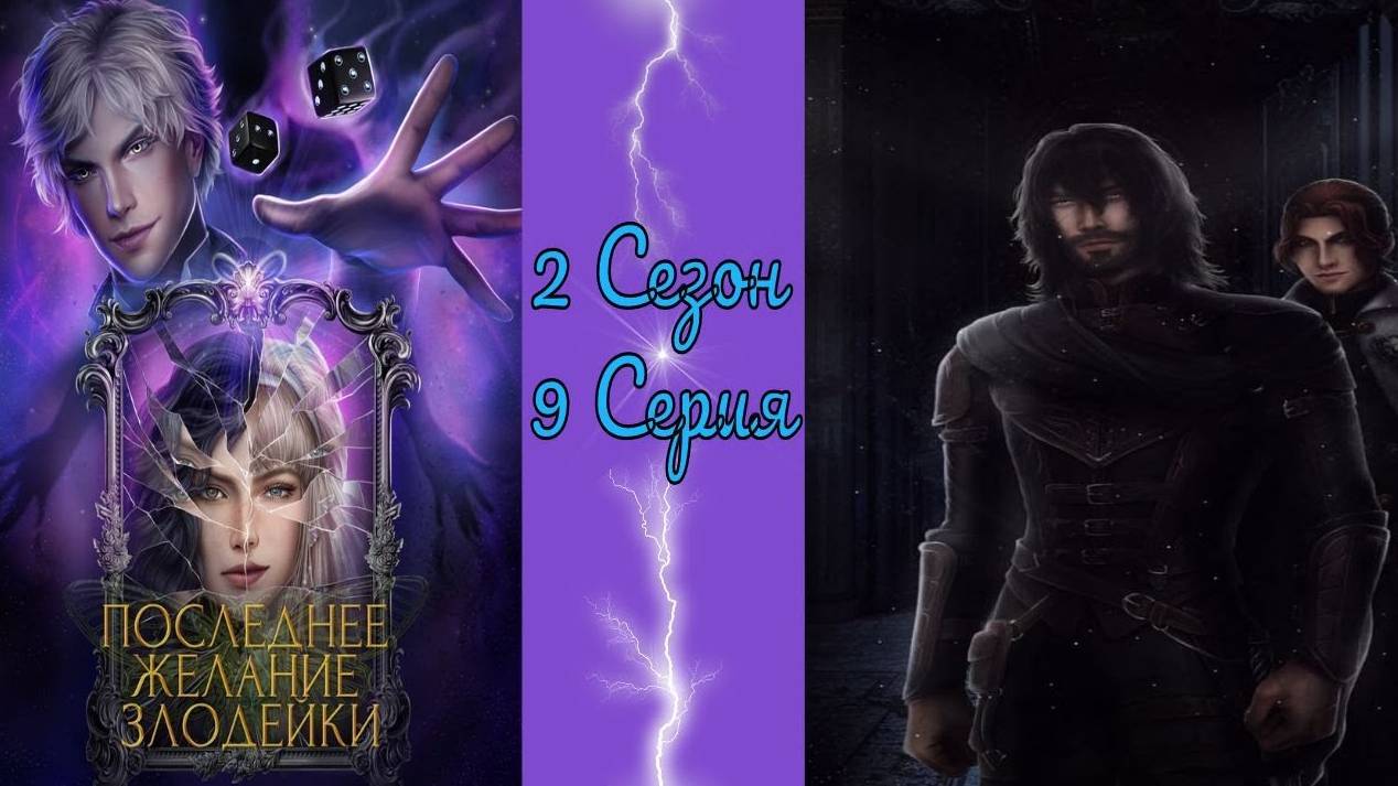Seven Hearts Stories / Последнее желание злодейки / 2 Сезон / 9 Серия / Рокировка / 💎
