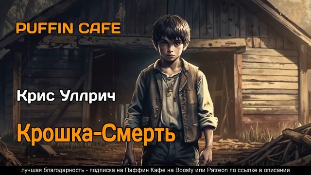 Little Death 1994 Крис Уиллрич фантастика путешествия во времени аудиокнига рассказ смотреть онлайн