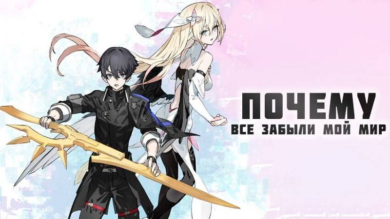 Почему все забыли мой мир? - сезон 1 серия 9 / Why Does Nobody Remember Me in This World?