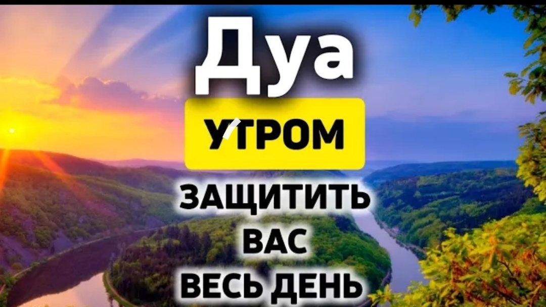 УТРЕННИЙ ДУА أذكار الصباح ЗАЩИТИТЬ ВАС ВЕСЬ ДЕНЬ | СЛУШАЙТЕ КАЖДОЕ УТРО! смотреть онлайн