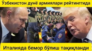 Дунё армиялари рейтингида Ўзбекистон юқорилади.дунё янгиликлари  11.01.2025.