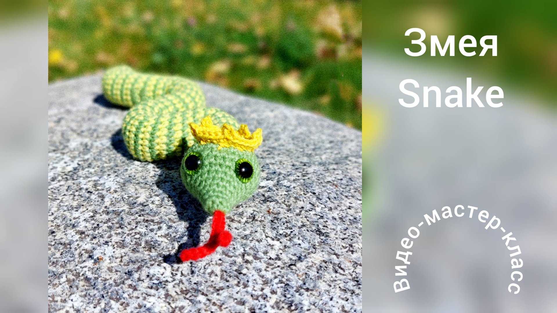 Полосатая змея Мастер-класс Вязание крючком смотреть онлайн
